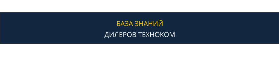 БАЗА ЗНАНИЙ КОМПАНИИ «ТЕХНОКОМ»